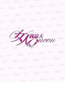 《女人我最大》高清海报