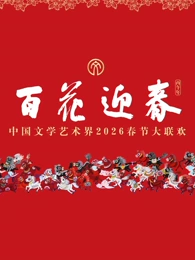 “百花迎春”中国文学艺术界春节大联欢