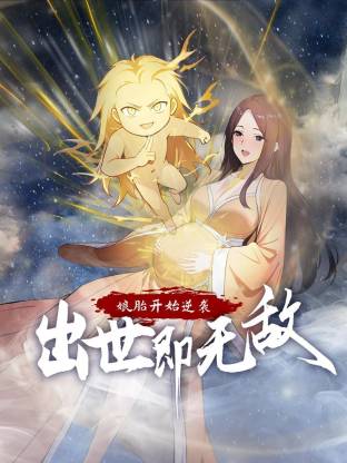 《娘胎开始逆袭，出世即无敌》高清海报