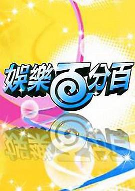 《娱乐百分百》高清海报