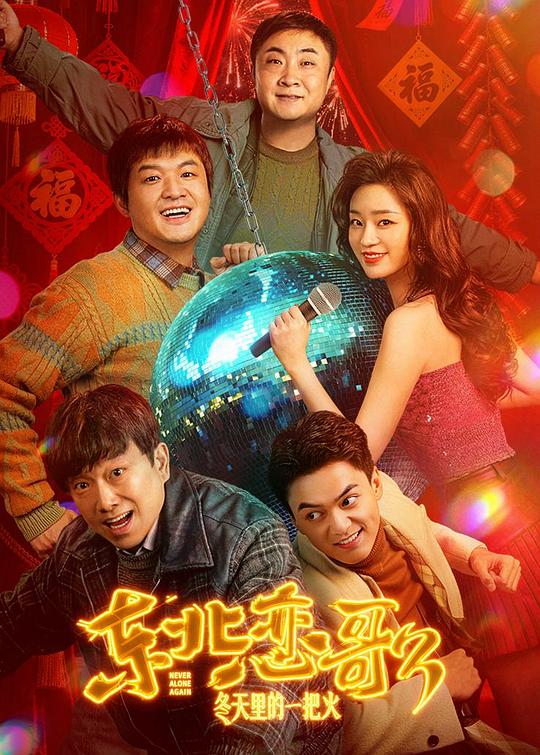 《东北恋哥3：冬天里的一把火》高清海报