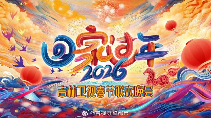 《回家过年》吉林卫视春节联欢晚会