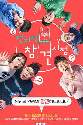 《全知干预视角》高清海报