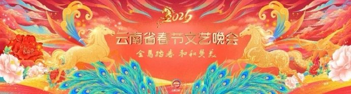 云南省春节文艺晚会