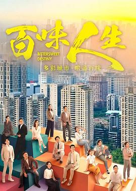 《百味人生》高清海报