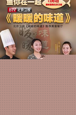 《暖暖的味道》高清海报