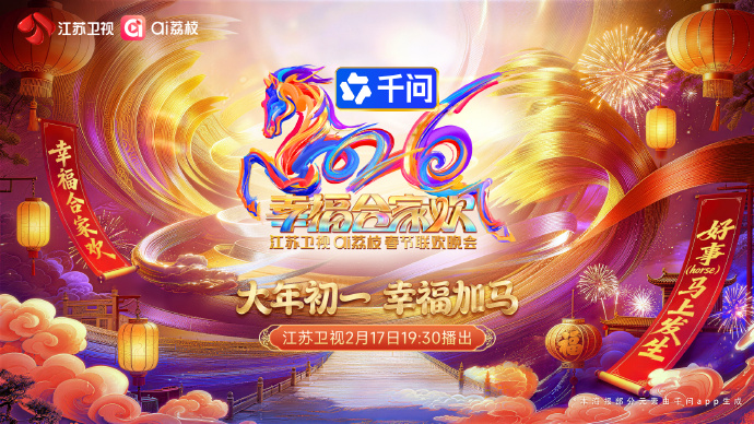 江苏卫视ai荔枝春节联欢晚会
