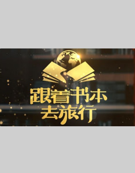 《跟着书本去旅行》高清海报