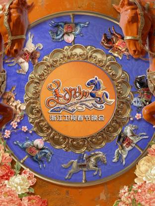 “美好加马”浙江卫视年春节晚会