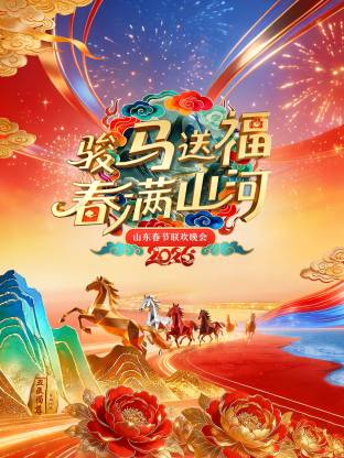 山东春节联欢晚会