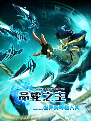 命轮之主！当异变降临人间