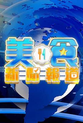 《美食新闻报道》高清海报