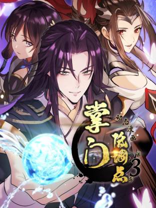 掌门低调点第三季