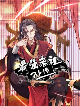 最强老祖已上线