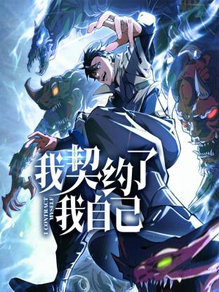 我契约了我自己