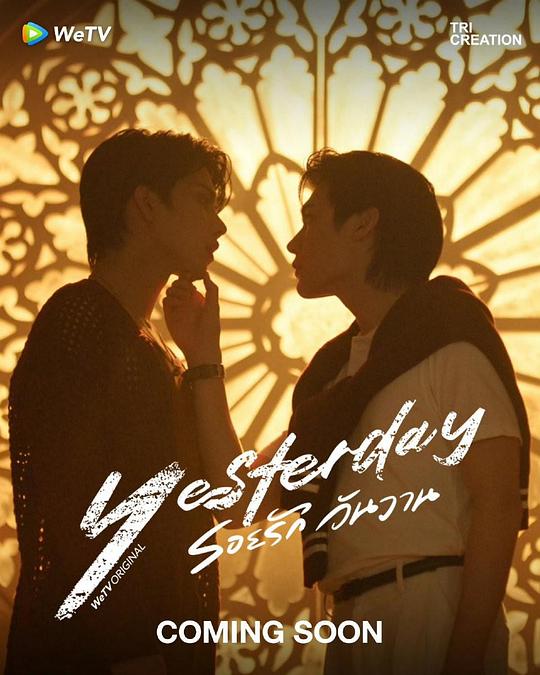 《昨天》高清海报