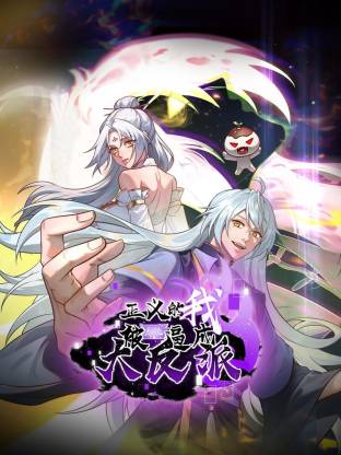 正义的我被系统逼成大反派