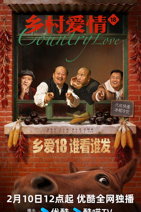 《乡村爱情18》高清海报