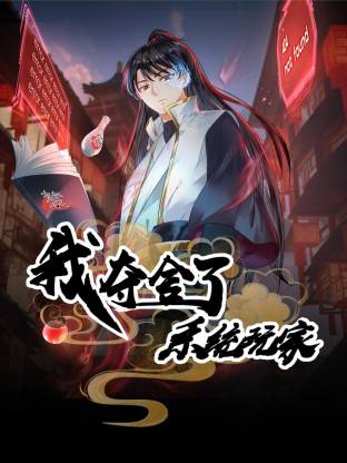 我夺舍了系统玩家