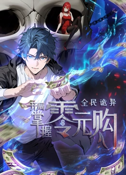 画·全民诡异：开局掌握零元购
