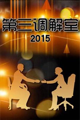 《第三调解室》高清海报