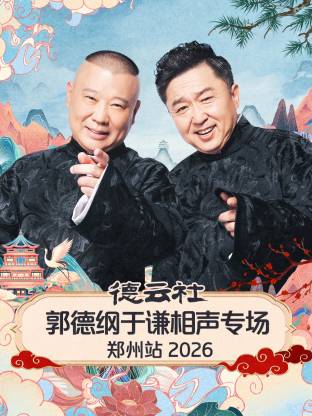 德云社郭德纲于谦相声专场郑州站