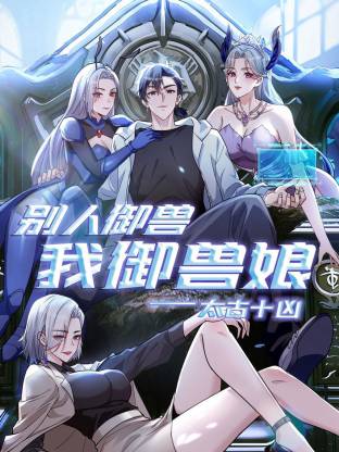 《太古十凶：别人御兽我御兽娘》高清海报