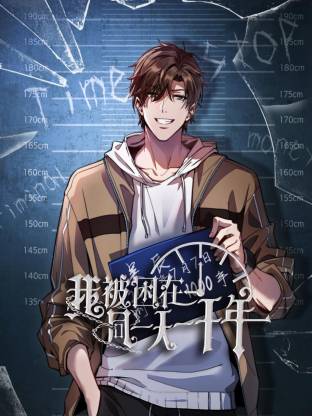 《我被困在同一天一千年》高清海报