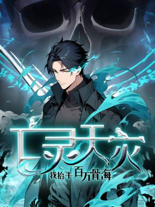 死灵法师！我即是天灾