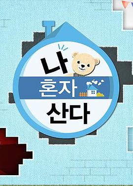 《我独自生活》高清海报