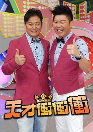 《天才冲冲冲》高清海报