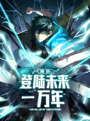 高武：登陆未来一万年