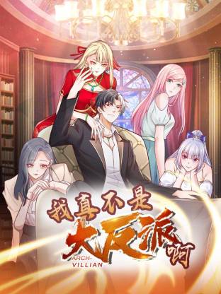 我真不是大反派啊画第一季